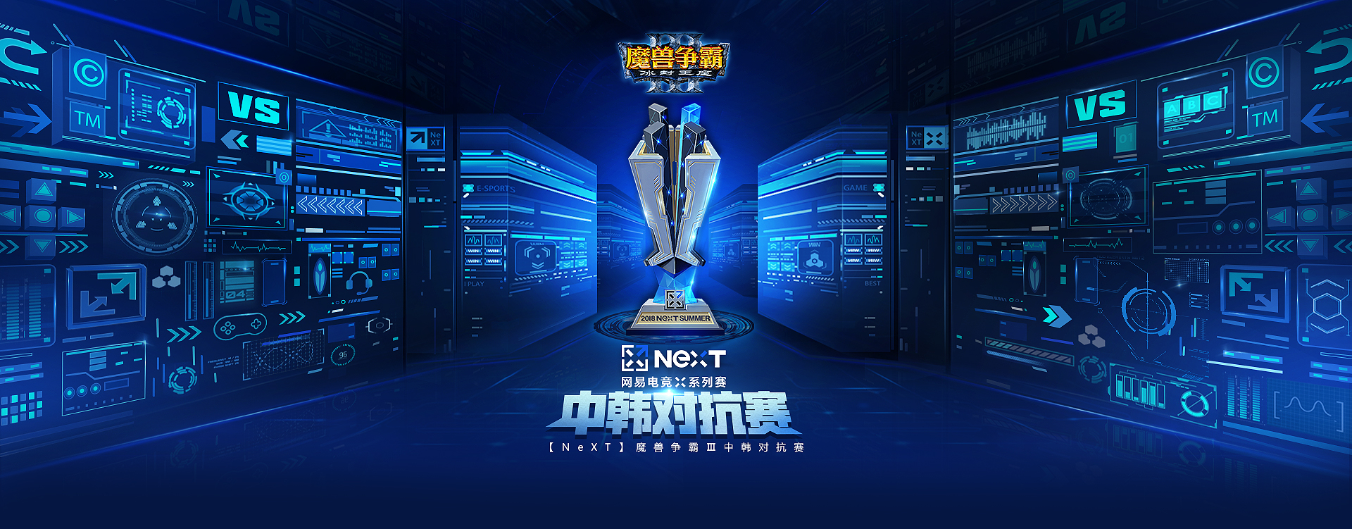 网易电竞X系列赛-NeXT _魔兽争霸Ⅲ中韩对抗赛