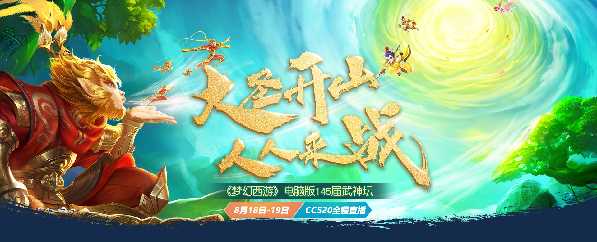 《梦幻西游》电脑版武神坛直播专题-网易cc直播