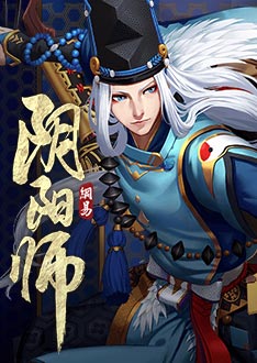 阴阳师