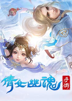 倩女幽魂手游