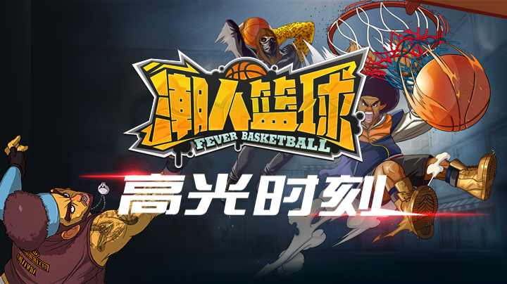 胡萝卜的《潮人篮球》精彩时刻